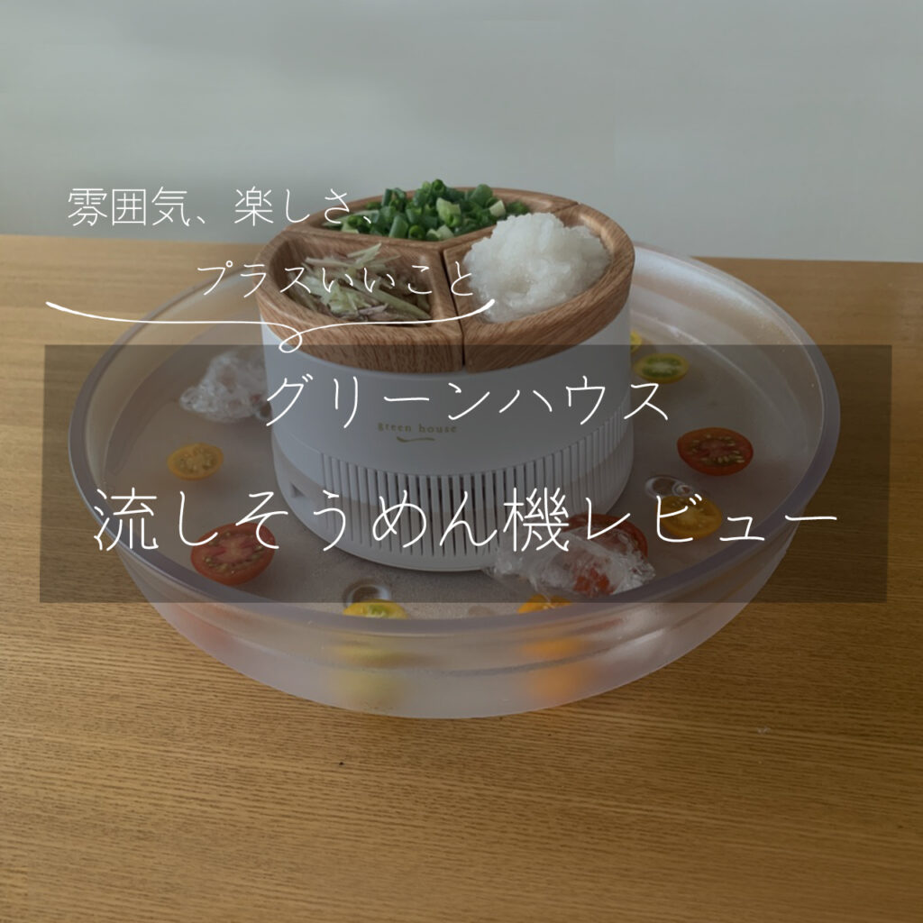 流しそうめん機 おしゃれで洗いやすい 楽しさだけじゃなく手軽さも まると しかくと