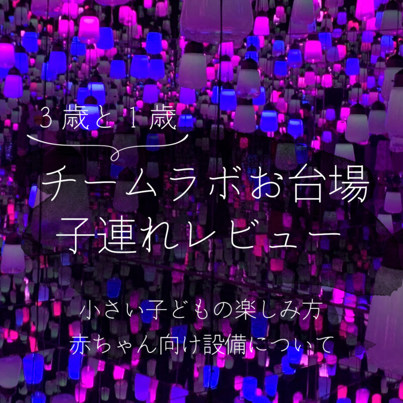チームラボお台場 3歳と1歳の子連れレビュー 赤ちゃん向け設備も まると しかくと