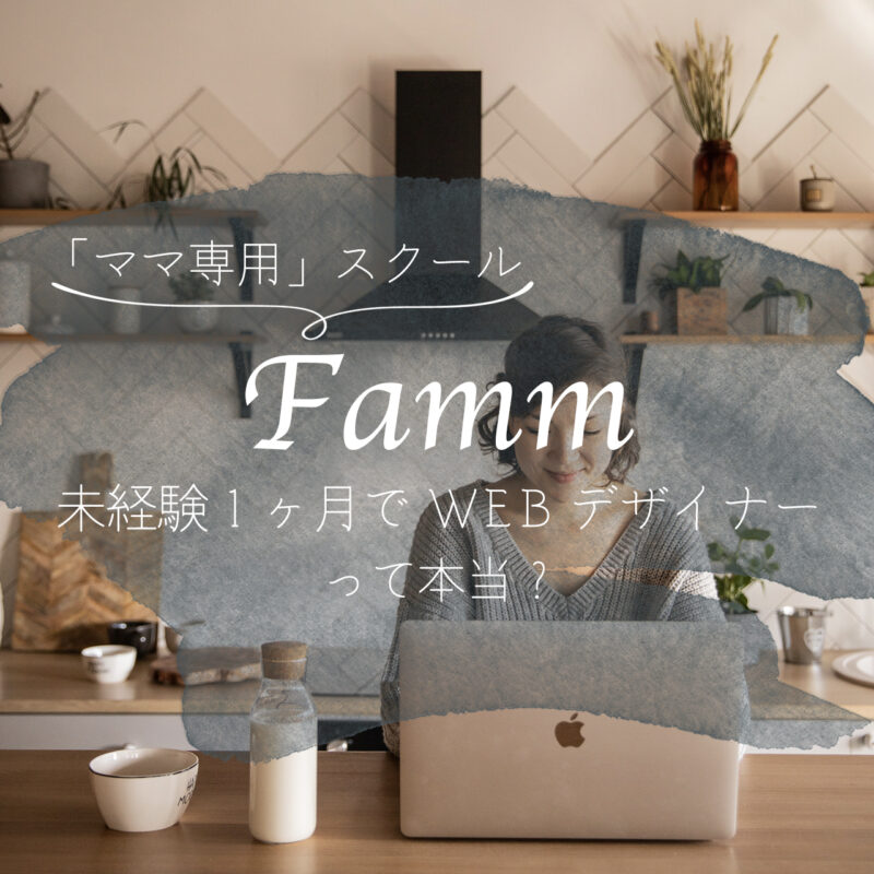 Fammは怪しい 受講料無料や１ヶ月でwebデザイナーって本当 まると しかくと